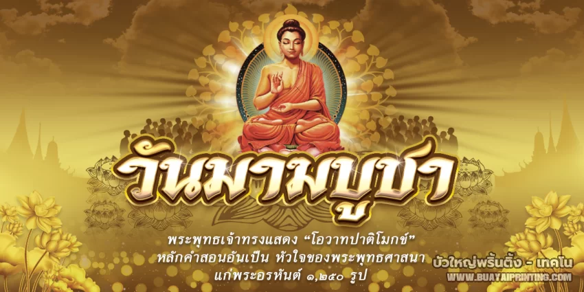 ป้ายวันมาฆบูชา