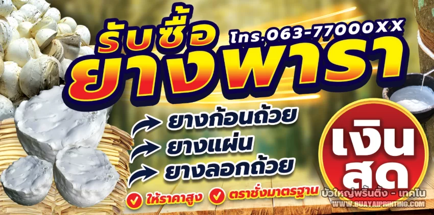 ป้ายรับซื้อยางพารา