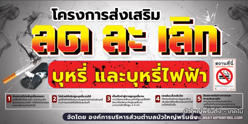 ป้ายโครงการลดละเลิก บุหรี่และบุหรี่ไฟฟ้า
