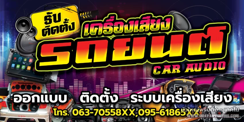 ป้ายเครื่องเสียงรถยนต์