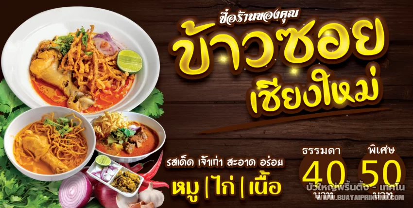 ป้ายข้าวซอยเชียงใหม่