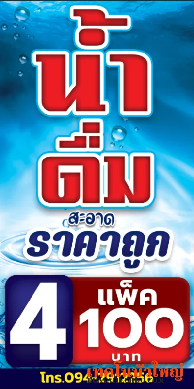 ป้ายน้ำดื่ม