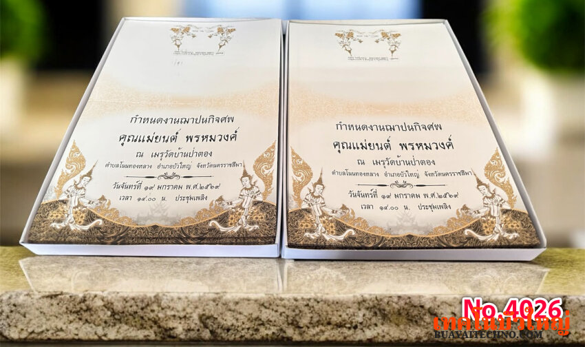 การ์ดงานศพ เบอร์ 4026