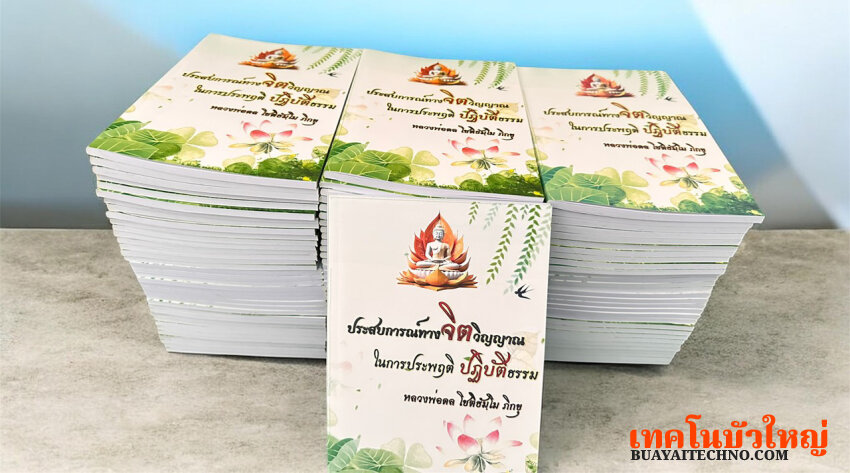 พิมพ์หนังสือธรรมะ