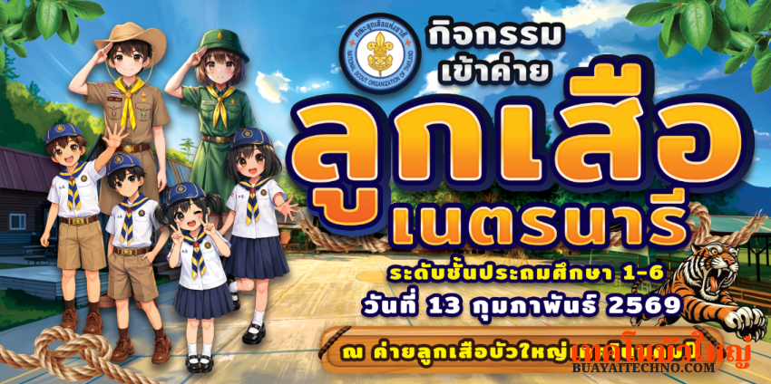 ป้ายเข้าค่ายลูกเสือ