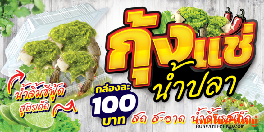 ป้ายกุ้งแช่น้ำปลา