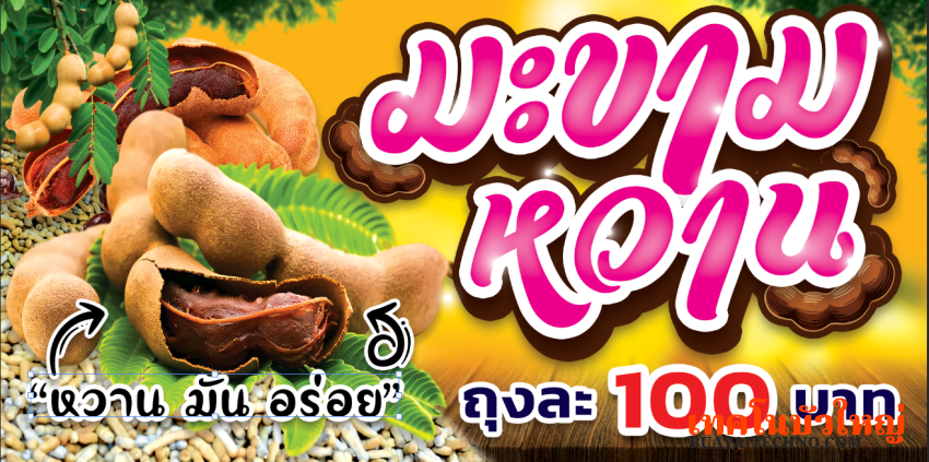 ป้ายมะขามหวาน