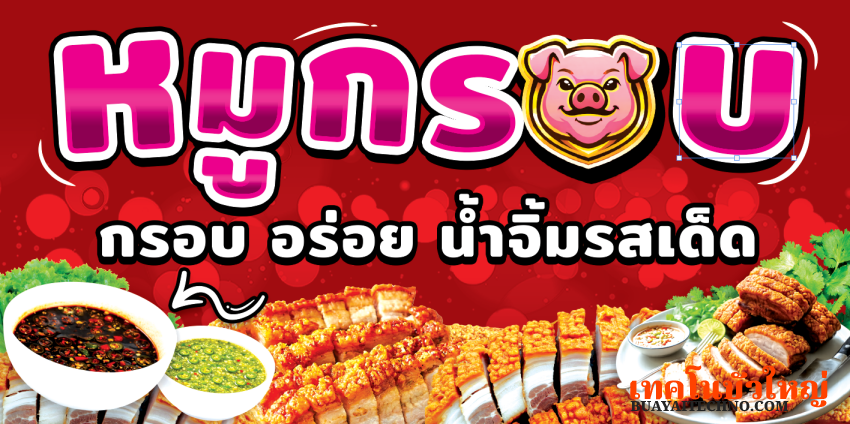 ป้ายหมูกรอบ