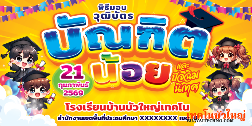 ป้ายบัณฑิตน้อย รับวุฒิบัตร ป้ายรับใบจบ