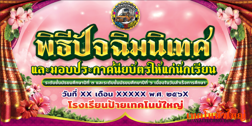 ป้ายปัจฉิมนิเทศ