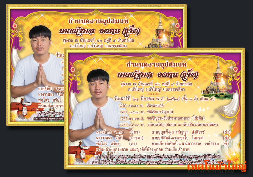 การ์ดงานบวช (บ้านท่าเนิน อ.บัวใหญ่ จ.นครราชสีมา)