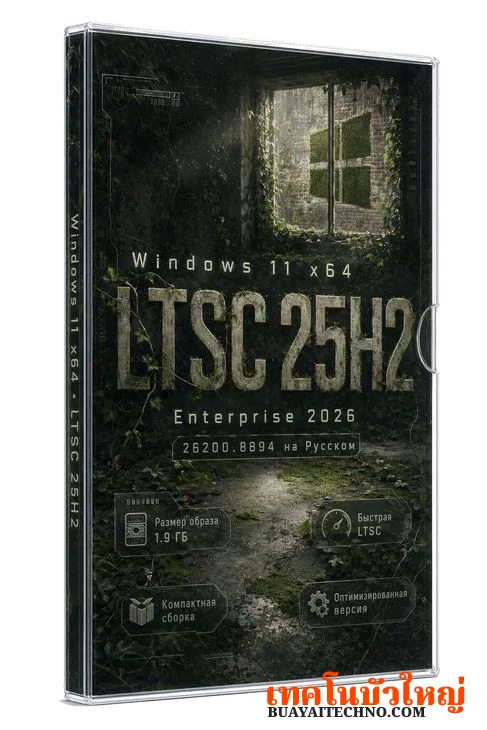 Windows 11 25H2 Rus Enterprise LTSC 26200.8894 - ระบบขนาดกะทัดรัด 1.9 GB
