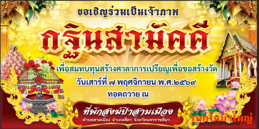ป้ายงานกฐินสามัคคี