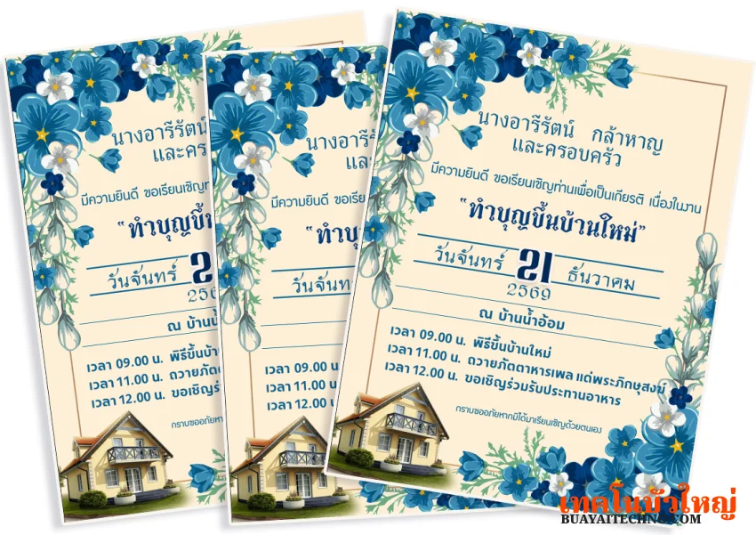 ตัวอย่างการ์ดทำบุญขึ้นบ้านใหม่ บ้านน้ำอ้อม